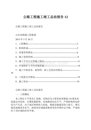 公路工程施工竣工总结报告12.docx