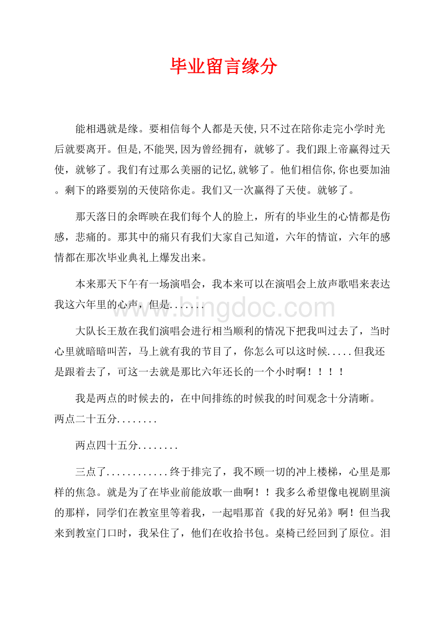 毕业留言缘分（共1页）500字.docx