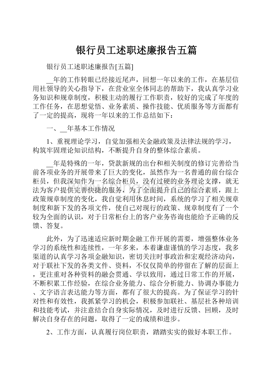 银行员工述职述廉报告五篇.docx_第1页