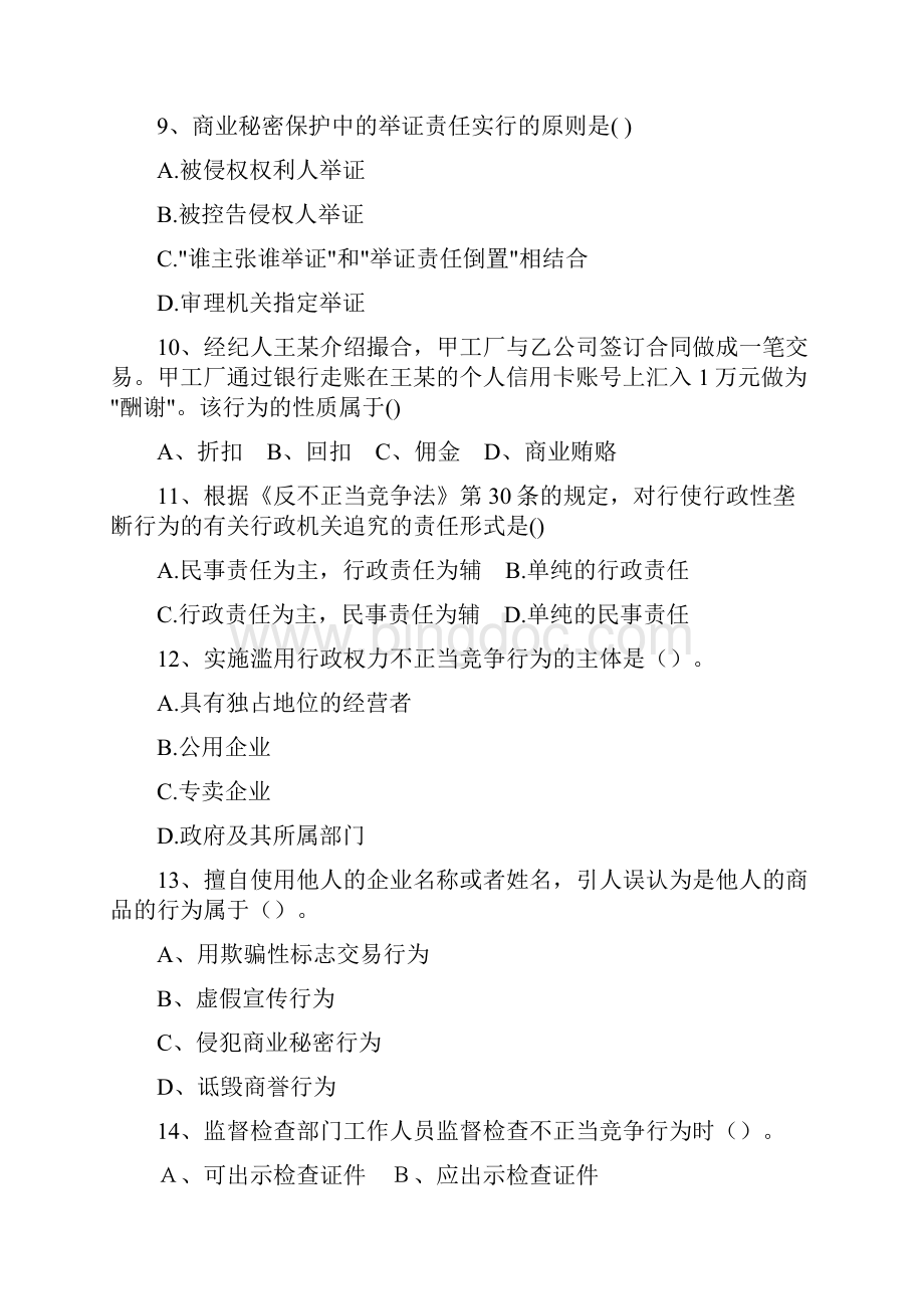 竞争法律制度习题.docx_第3页