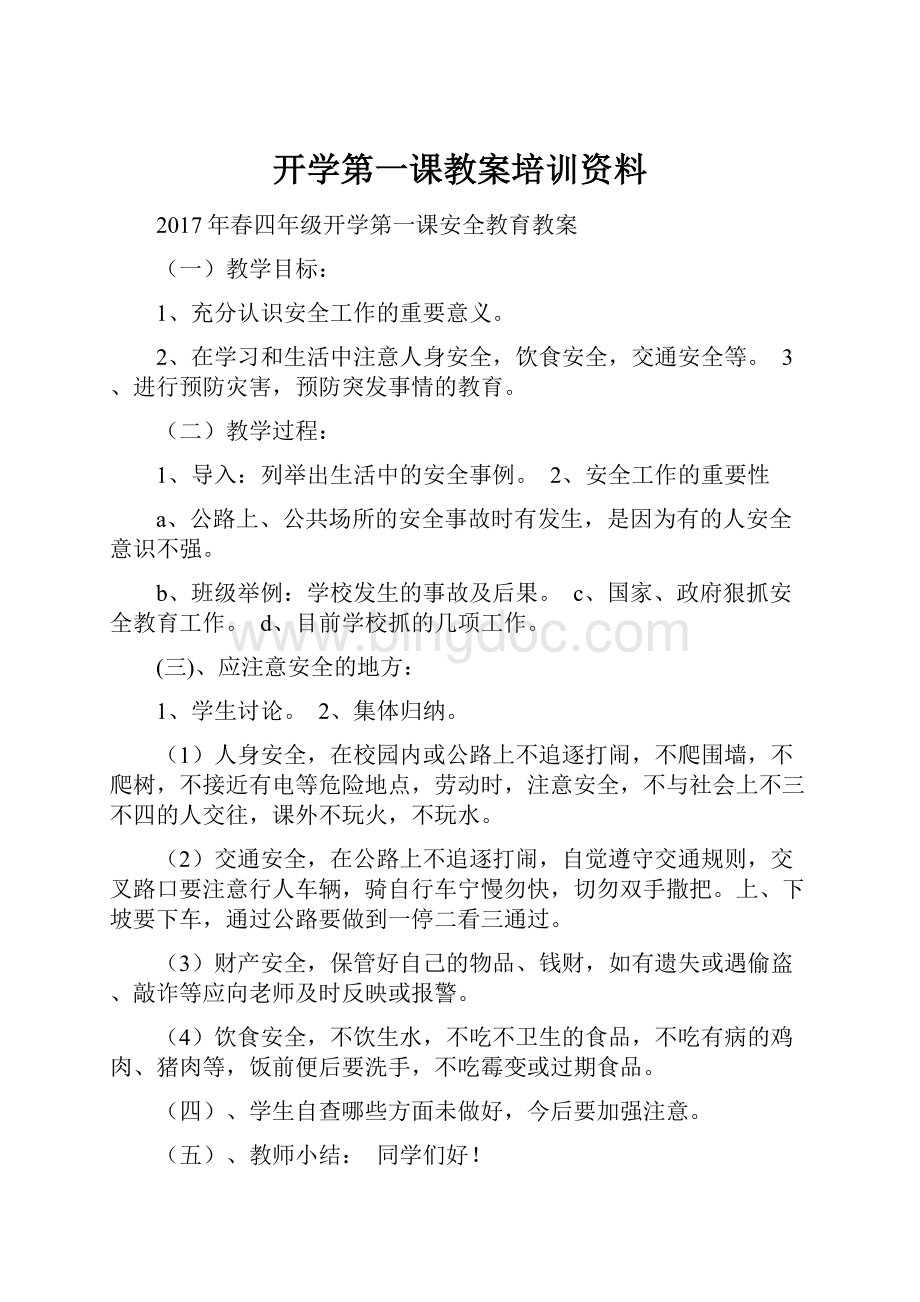 开学第一课教案培训资料.docx