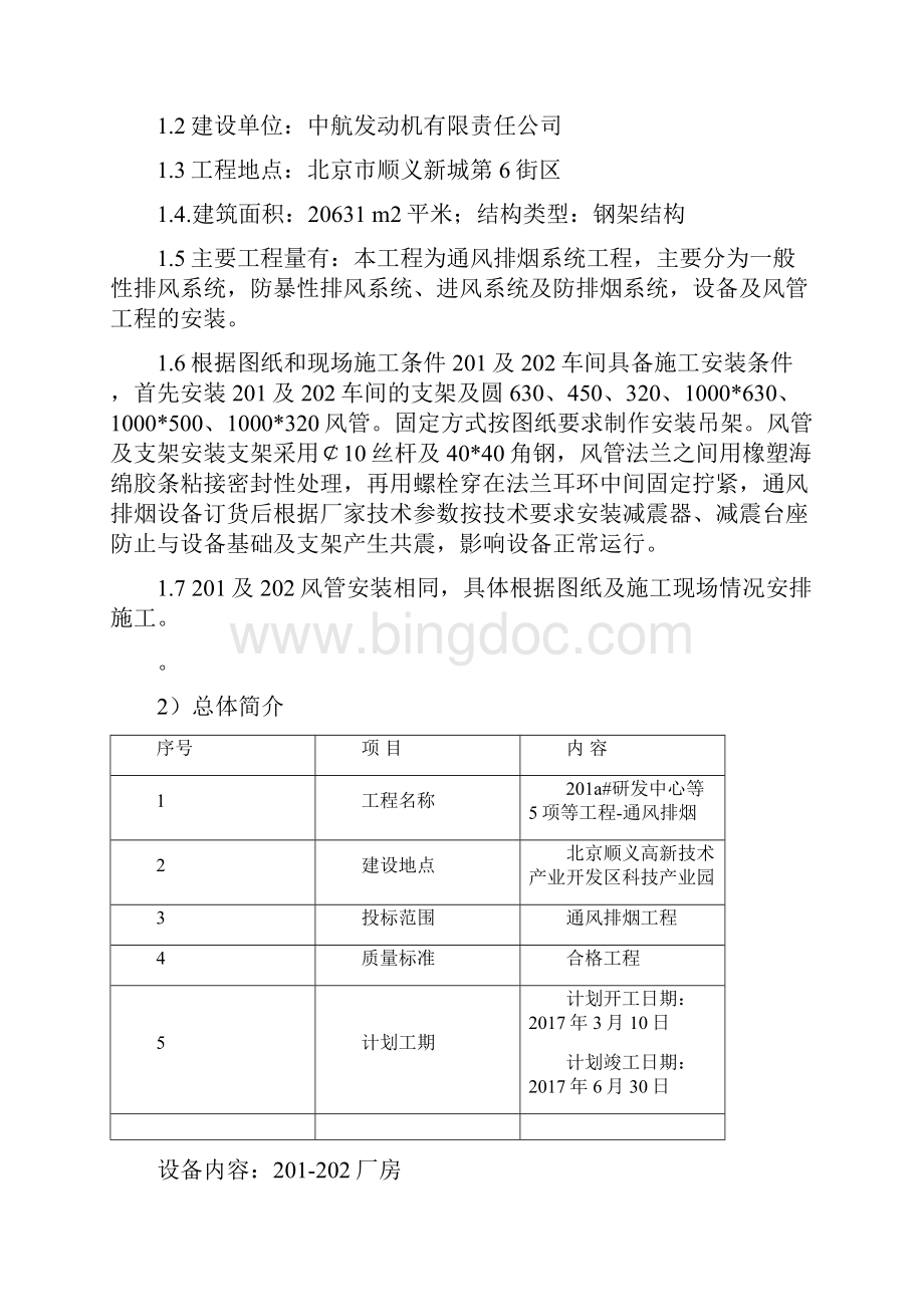 航空发动机部件优异中心燃油控制系统分中心建设项目通风排烟施工方案方案大全.docx_第3页