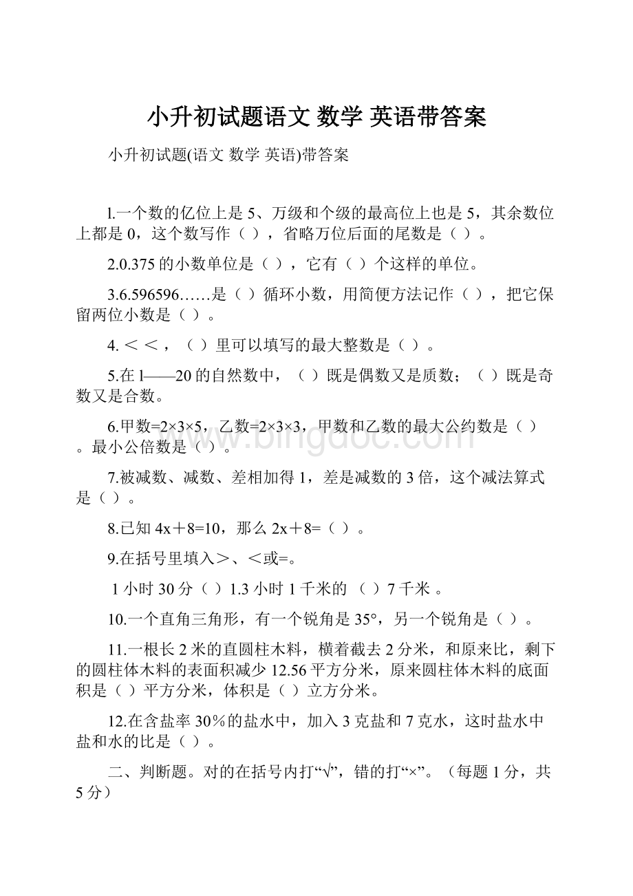 小升初试题语文 数学 英语带答案.docx_第1页