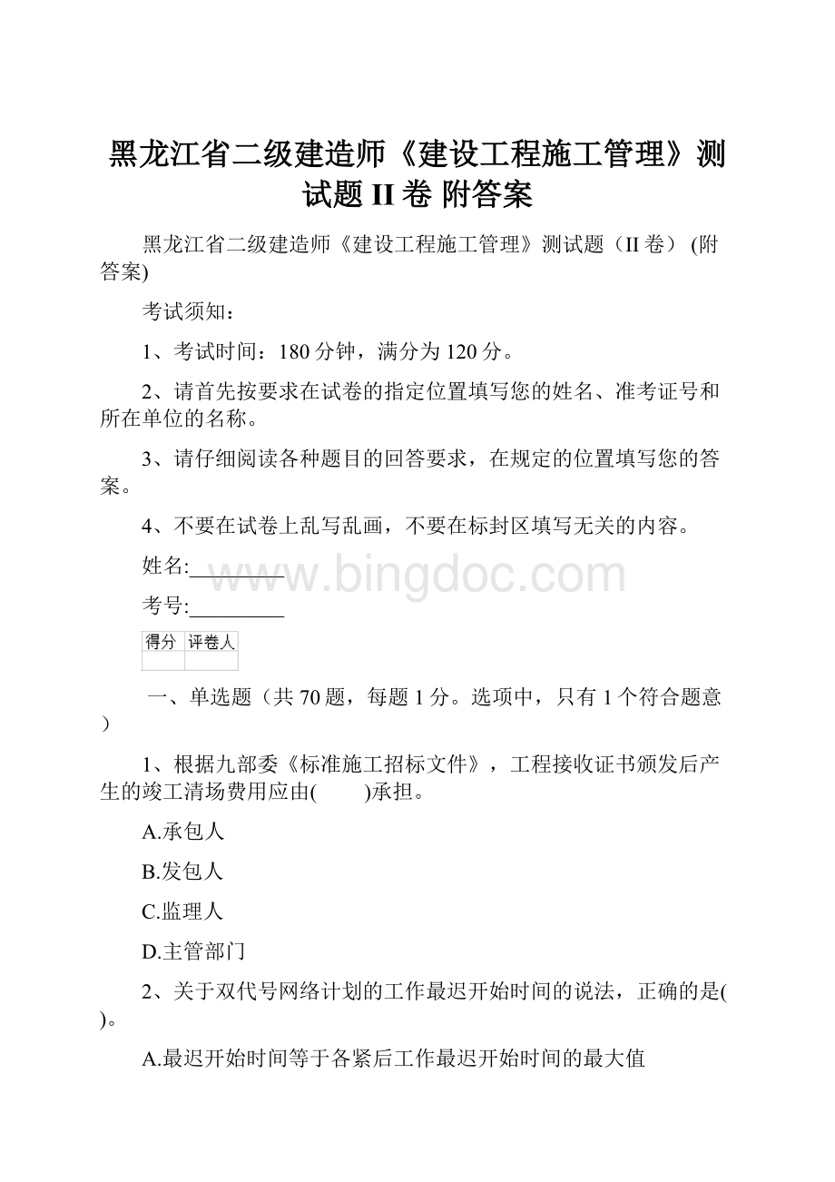 黑龙江省二级建造师《建设工程施工管理》测试题II卷 附答案.docx