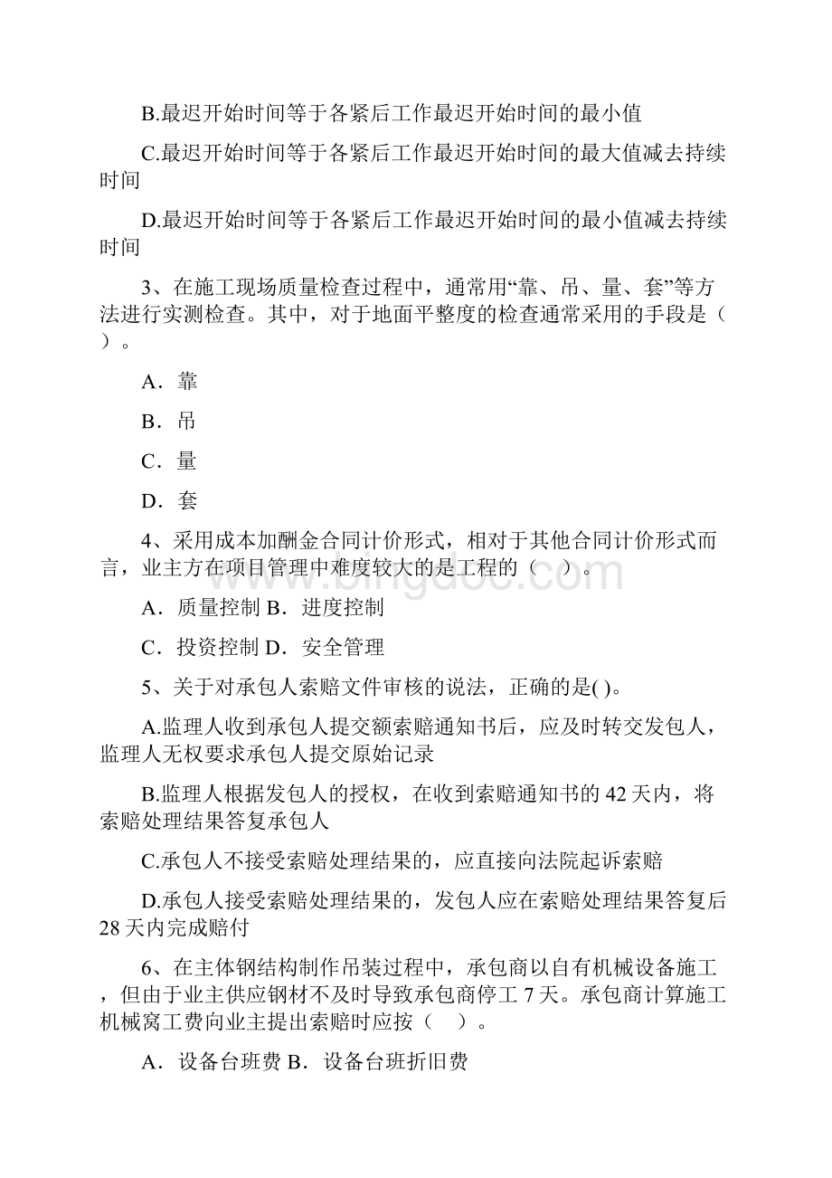 黑龙江省二级建造师《建设工程施工管理》测试题II卷 附答案.docx_第2页