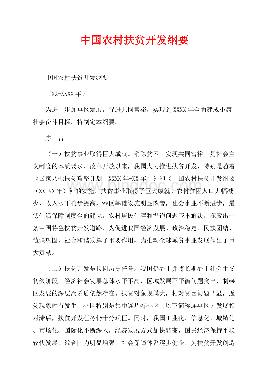 中国农村扶贫开发纲要_2篇（共15页）9800字.docx