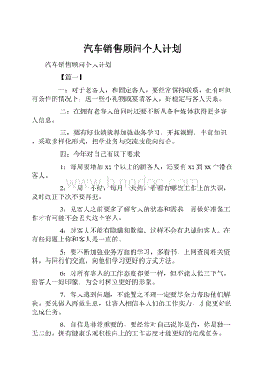 汽车销售顾问个人计划.docx