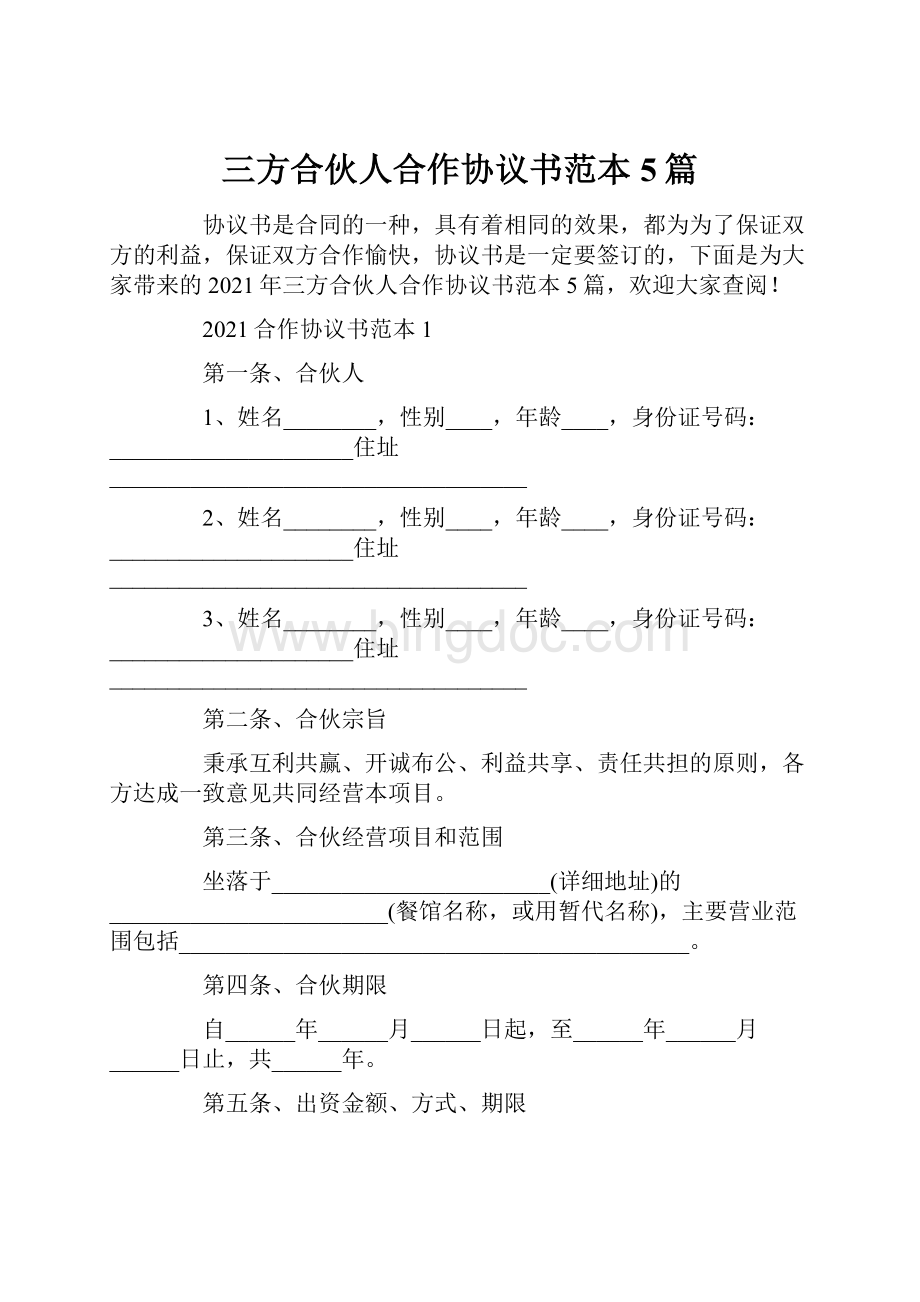 三方合伙人合作协议书范本5篇.docx