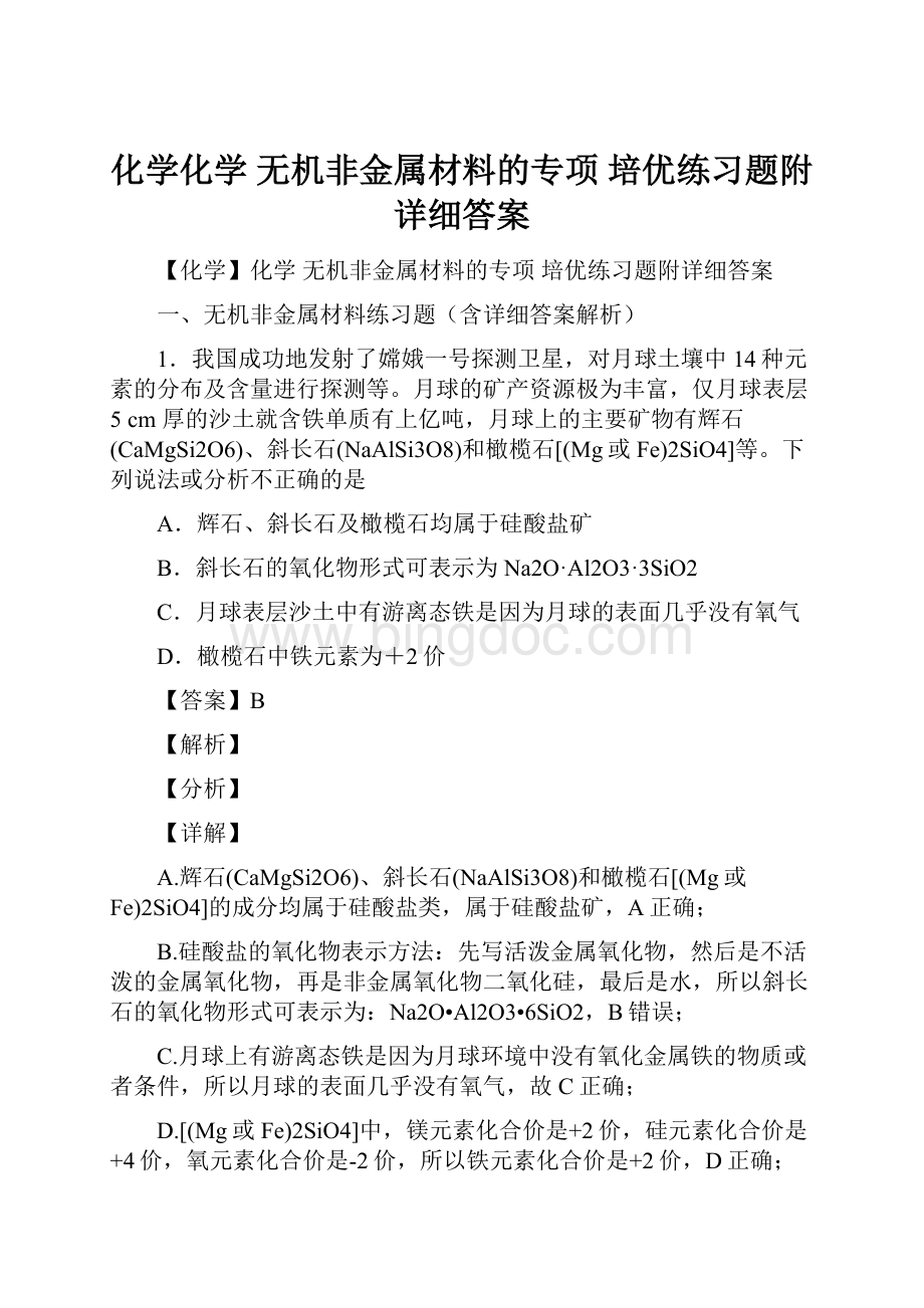 化学化学 无机非金属材料的专项 培优练习题附详细答案.docx_第1页