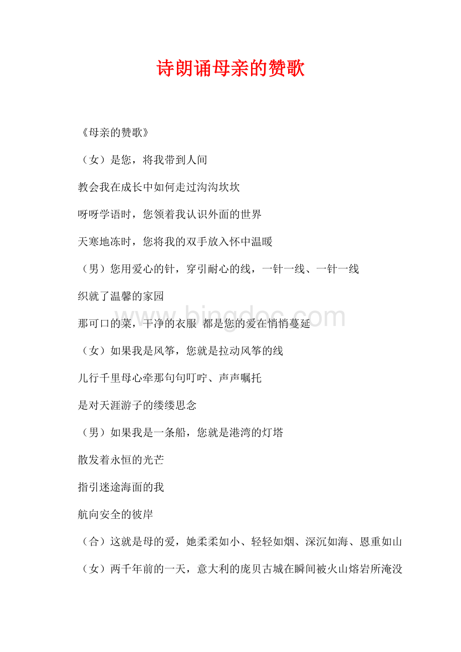 诗朗诵母亲的赞歌（共2页）900字.docx