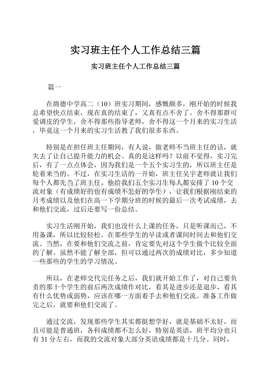 实习班主任个人工作总结三篇.docx