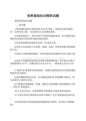 保密基础知识精彩试题.docx