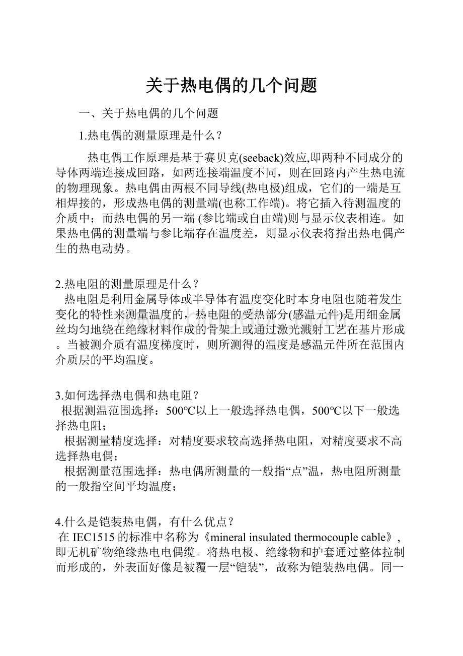 关于热电偶的几个问题.docx_第1页