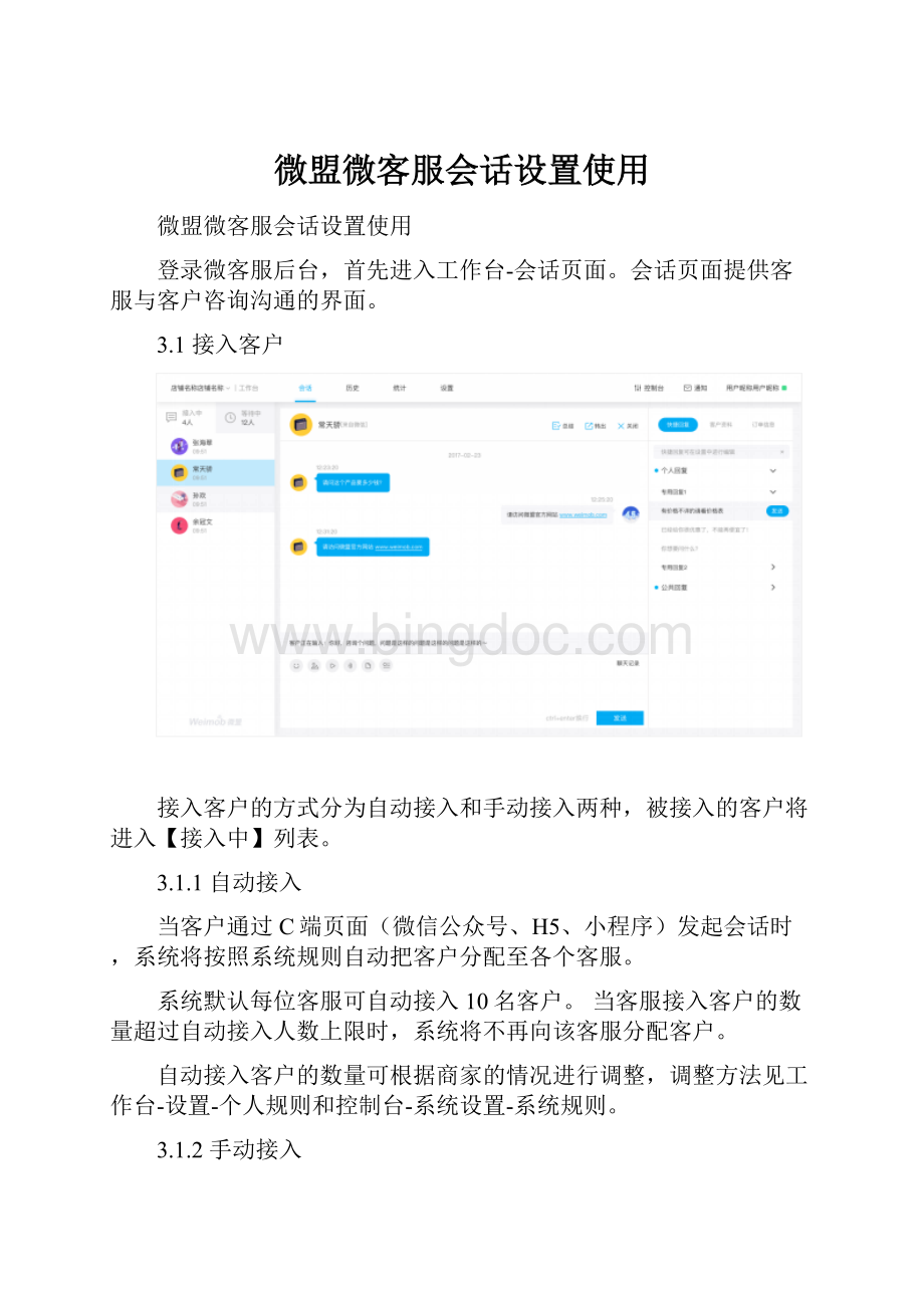 微盟微客服会话设置使用.docx_第1页