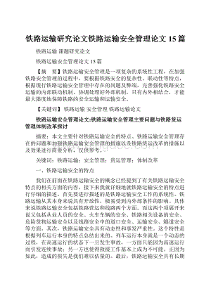 铁路运输研究论文铁路运输安全管理论文15篇.docx