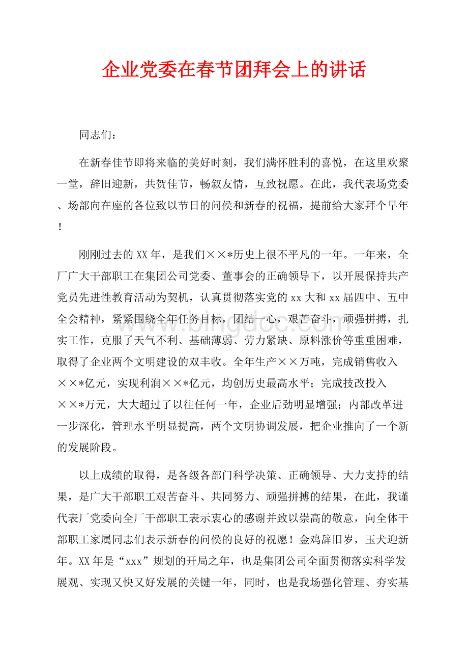 企业党委在春节团拜会上的讲话（共2页）1200字.docx