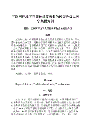 互联网环境下我国传统零售业的转型升级以苏宁集团为例.docx