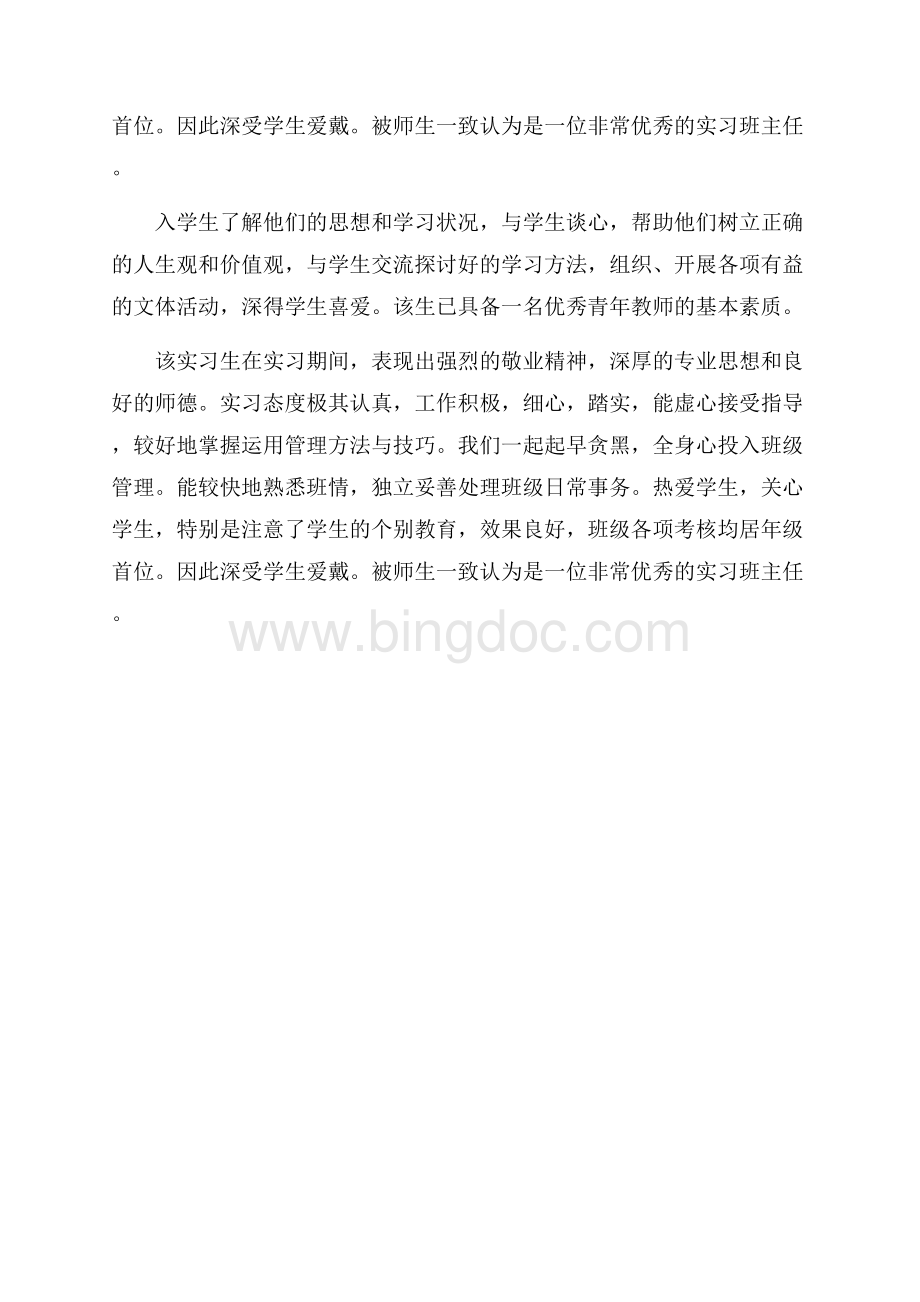 实习生自我鉴定评语（共2页）800字.docx_第2页