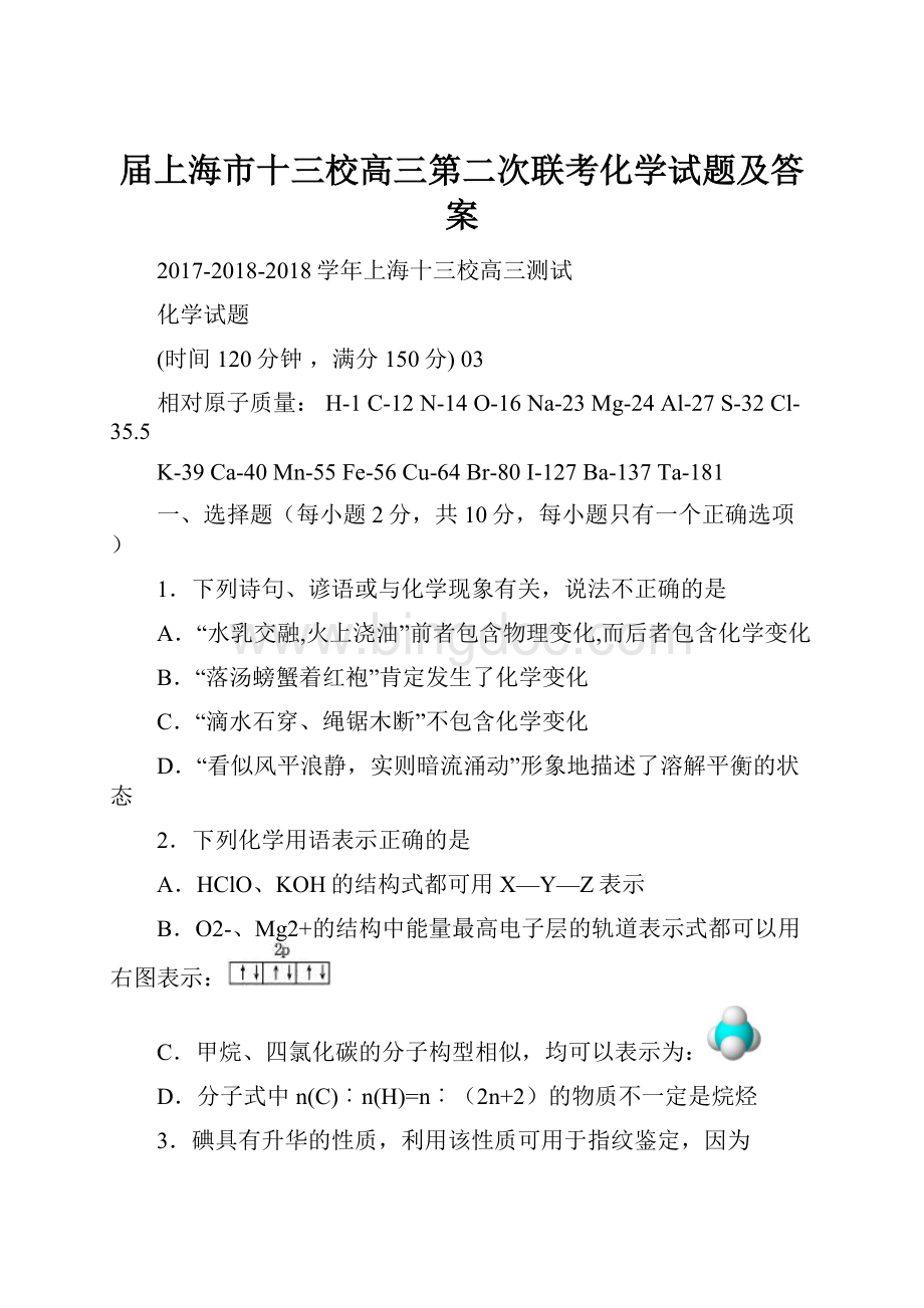 届上海市十三校高三第二次联考化学试题及答案.docx
