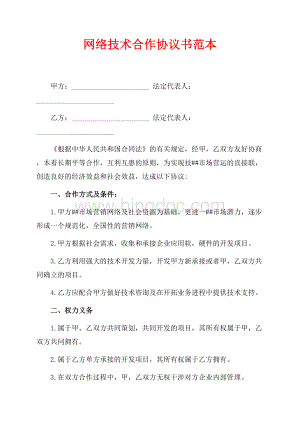 网络技术合作协议书范本（共3页）1400字.docx