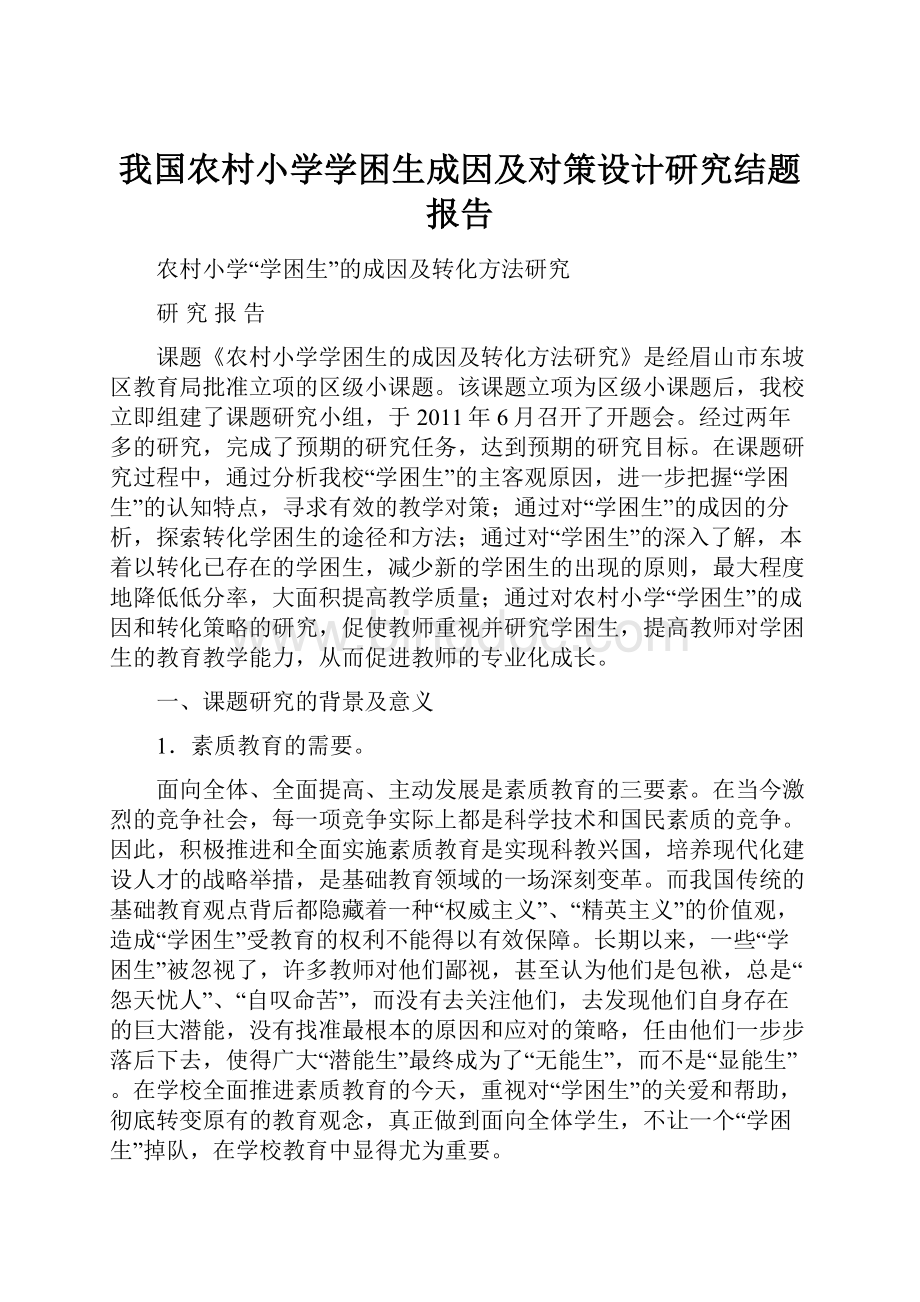 我国农村小学学困生成因及对策设计研究结题报告.docx