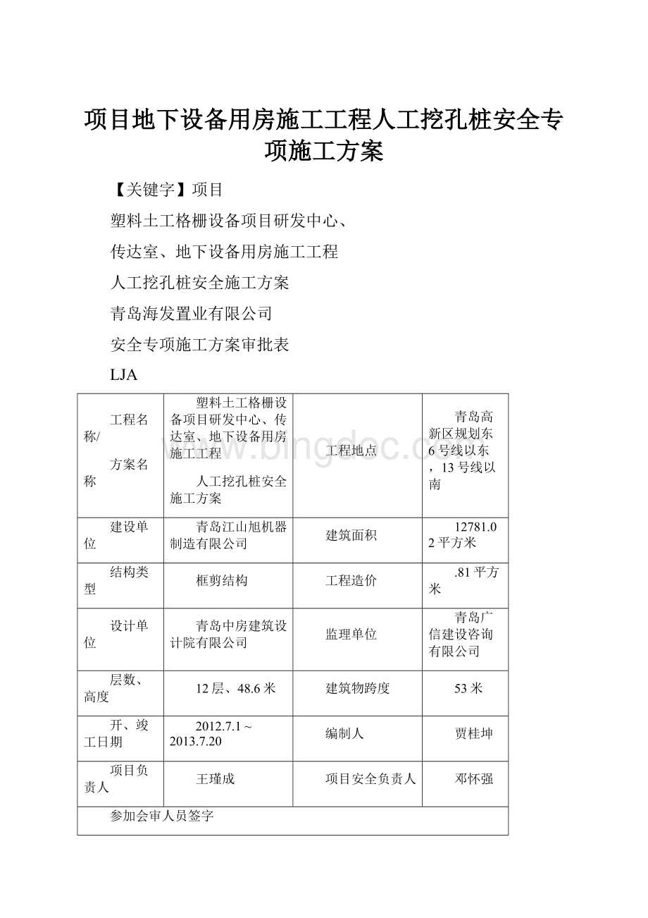 项目地下设备用房施工工程人工挖孔桩安全专项施工方案.docx_第1页