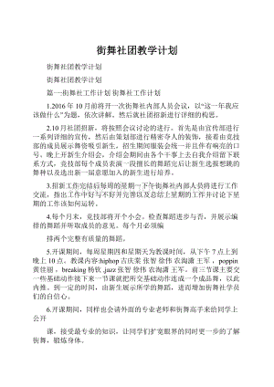 街舞社团教学计划.docx