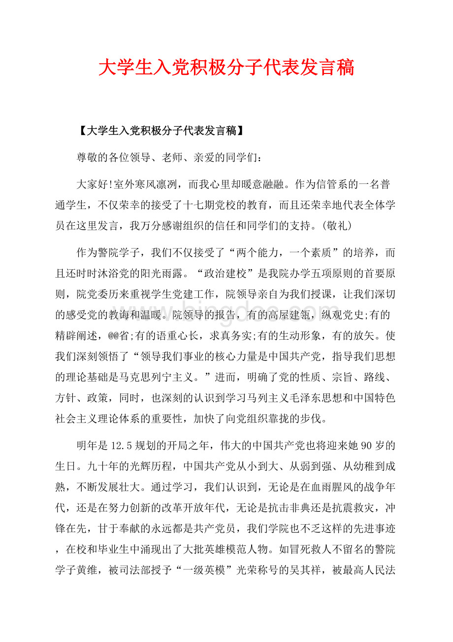 大学生入党积极分子代表发言稿_2篇（共3页）1600字.docx_第1页