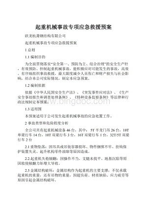 起重机械事故专项应急救援预案.docx