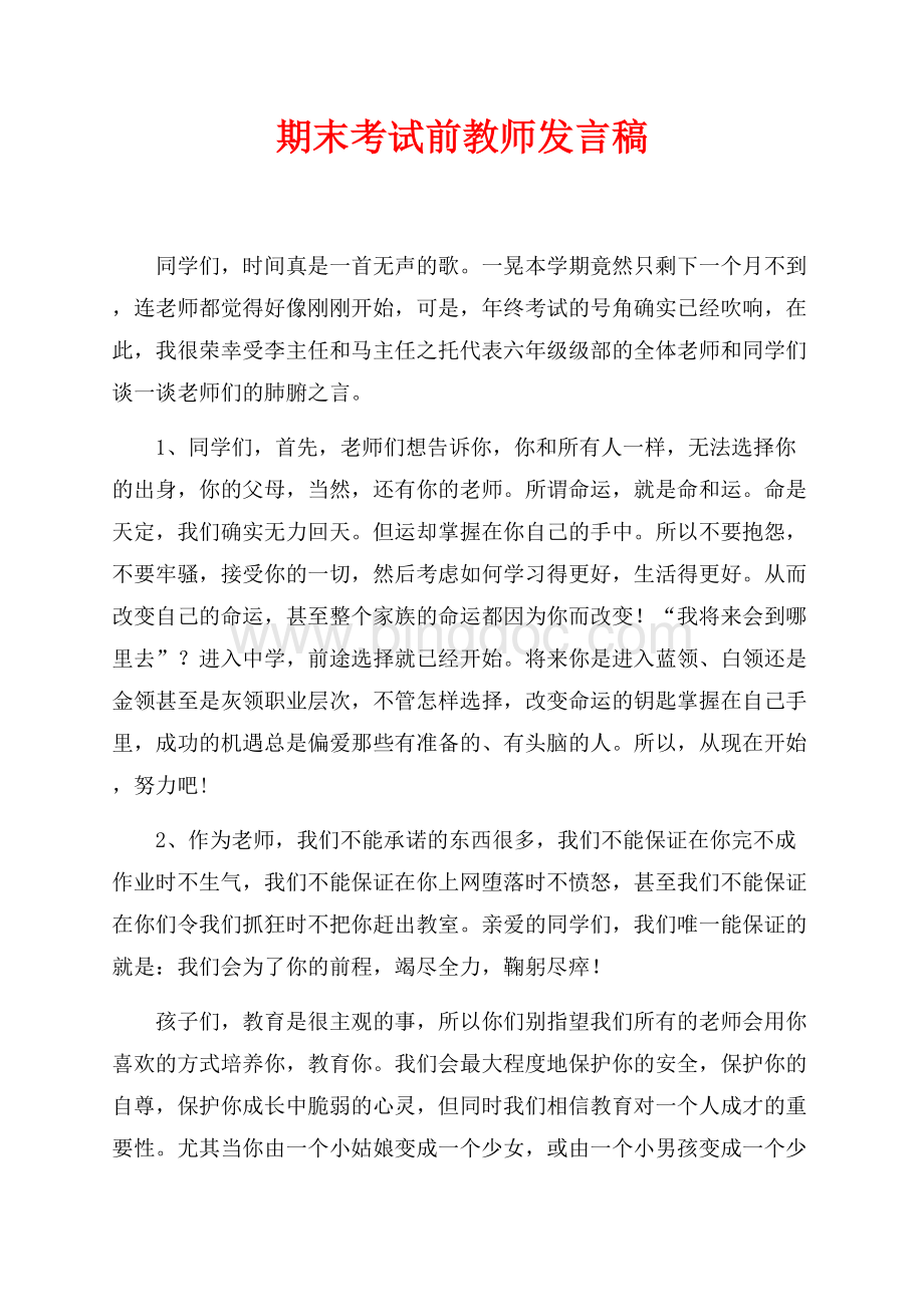 期末考试前教师发言稿（共7页）4100字.docx_第1页