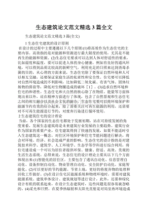 生态建筑论文范文精选3篇全文.docx