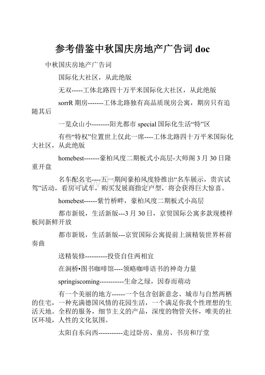 参考借鉴中秋国庆房地产广告词doc.docx_第1页