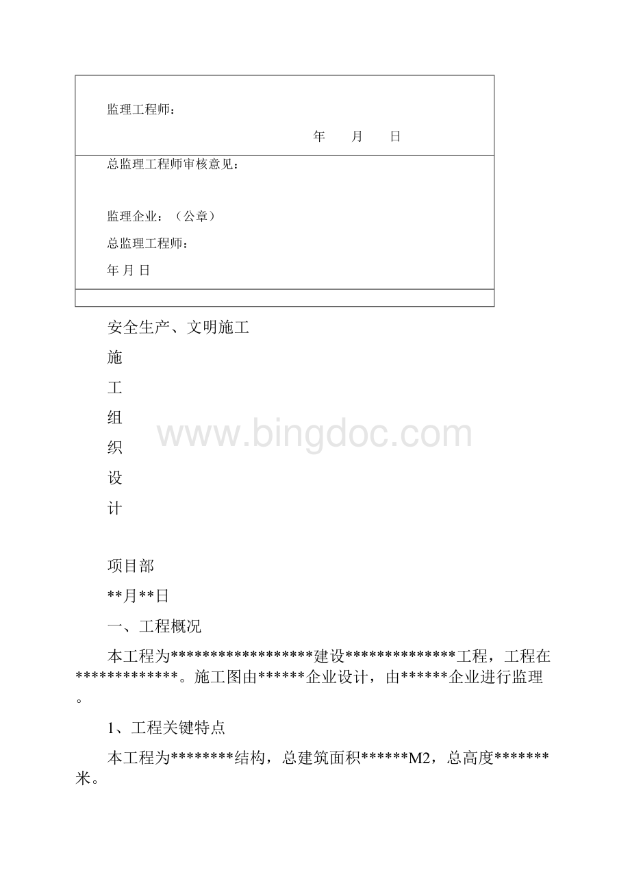 安全生产文明施工组织设计样本.docx_第2页