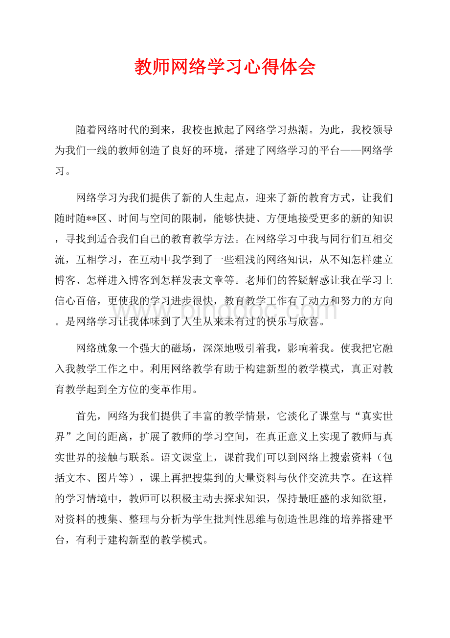 教师网络学习心得体会（共2页）700字.docx