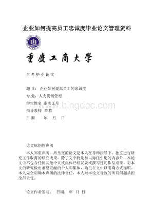 企业如何提高员工忠诚度毕业论文管理资料.docx