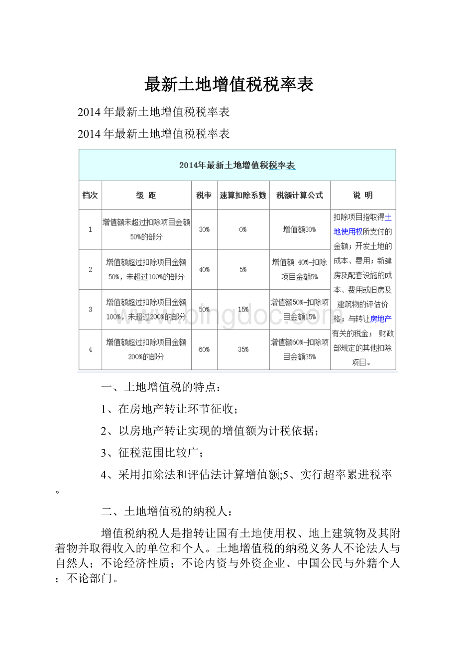 最新土地增值税税率表.docx_第1页