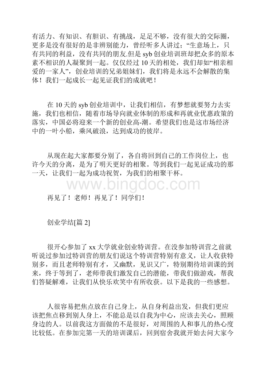 创业学结范文.docx_第2页