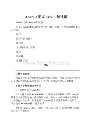 Android面试Java中级试题.docx