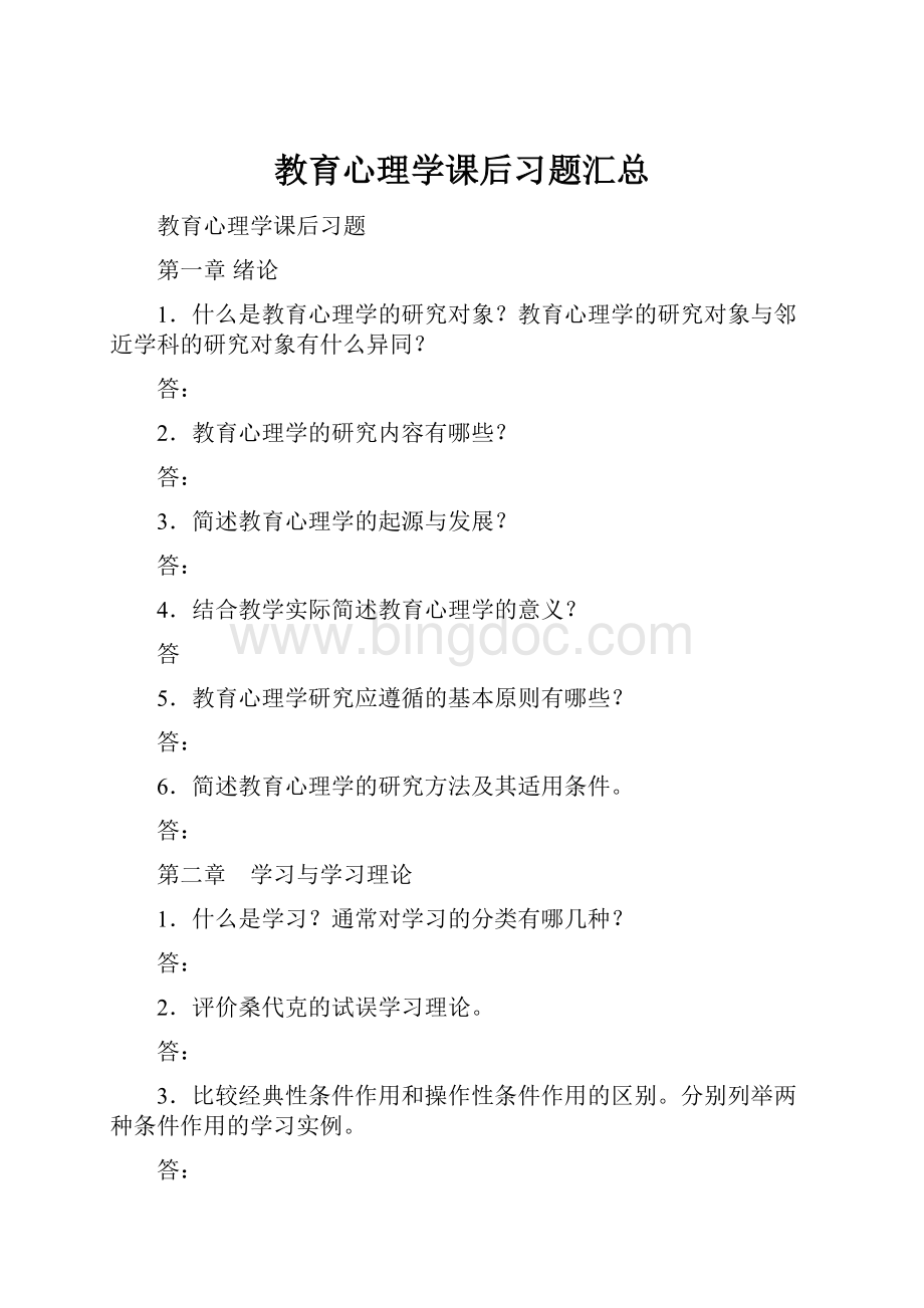 教育心理学课后习题汇总.docx_第1页