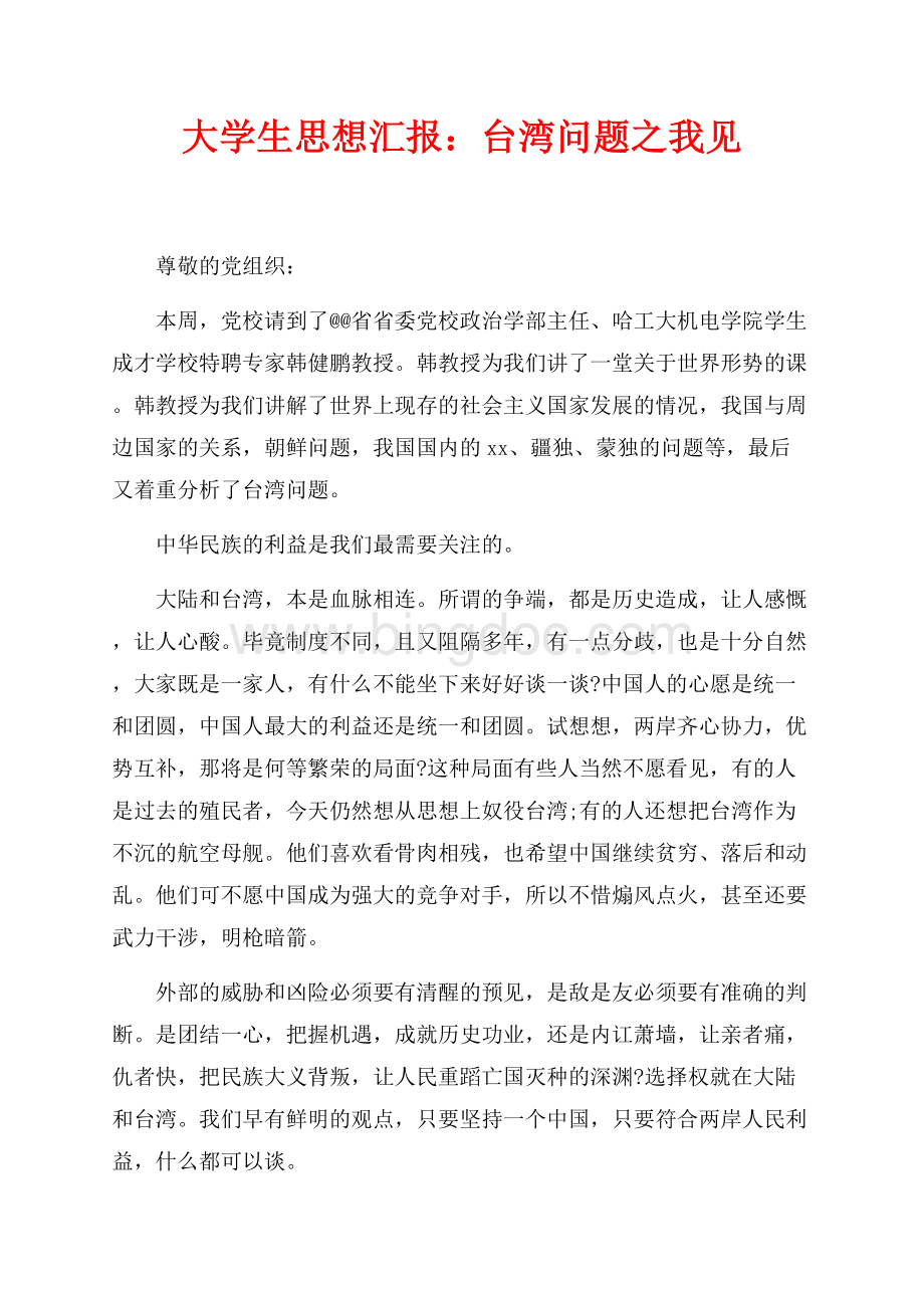 大学生思想汇报：台湾问题之我见（共2页）900字.docx