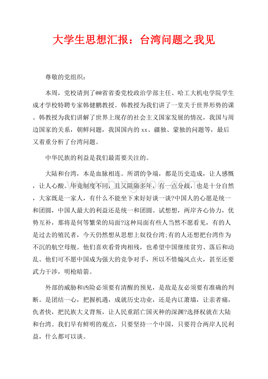 大学生思想汇报：台湾问题之我见（共2页）900字.docx_第1页