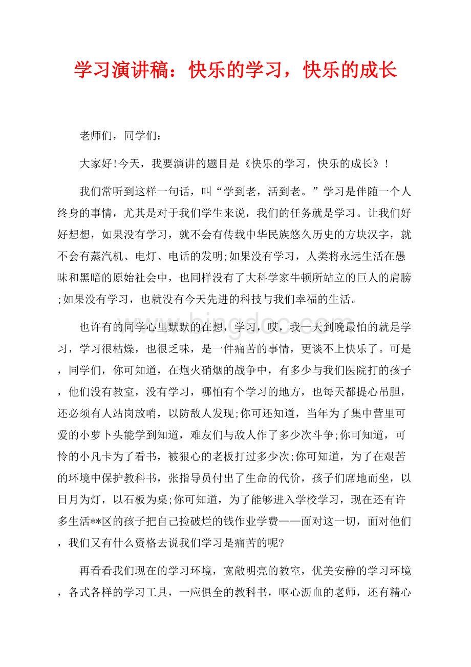 学习演讲稿：快乐的学习快乐的成长（共2页）900字.docx