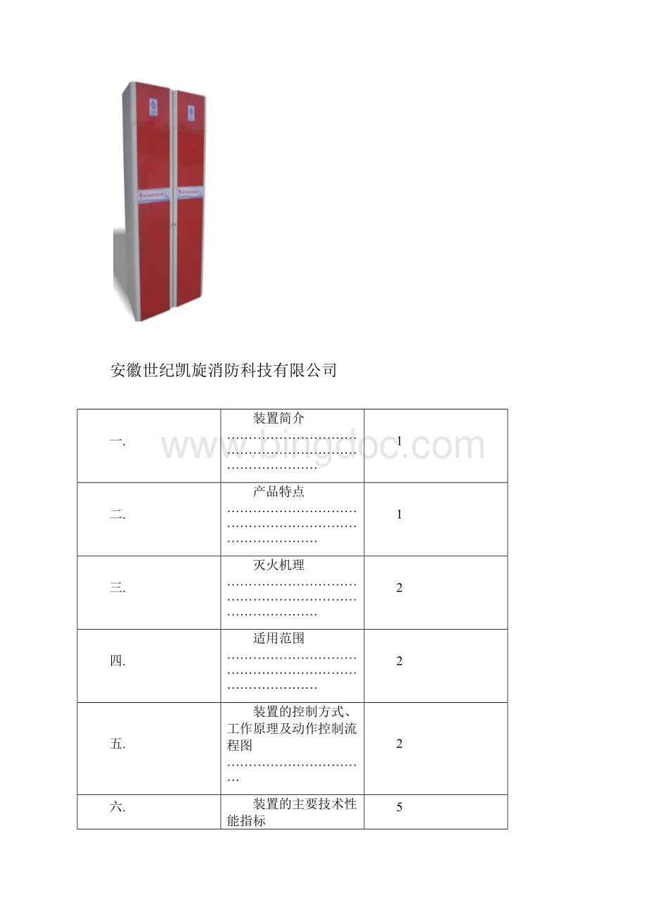 柜式七氟丙烷气体灭火装置应用手册簿世纪凯旋.docx_第2页