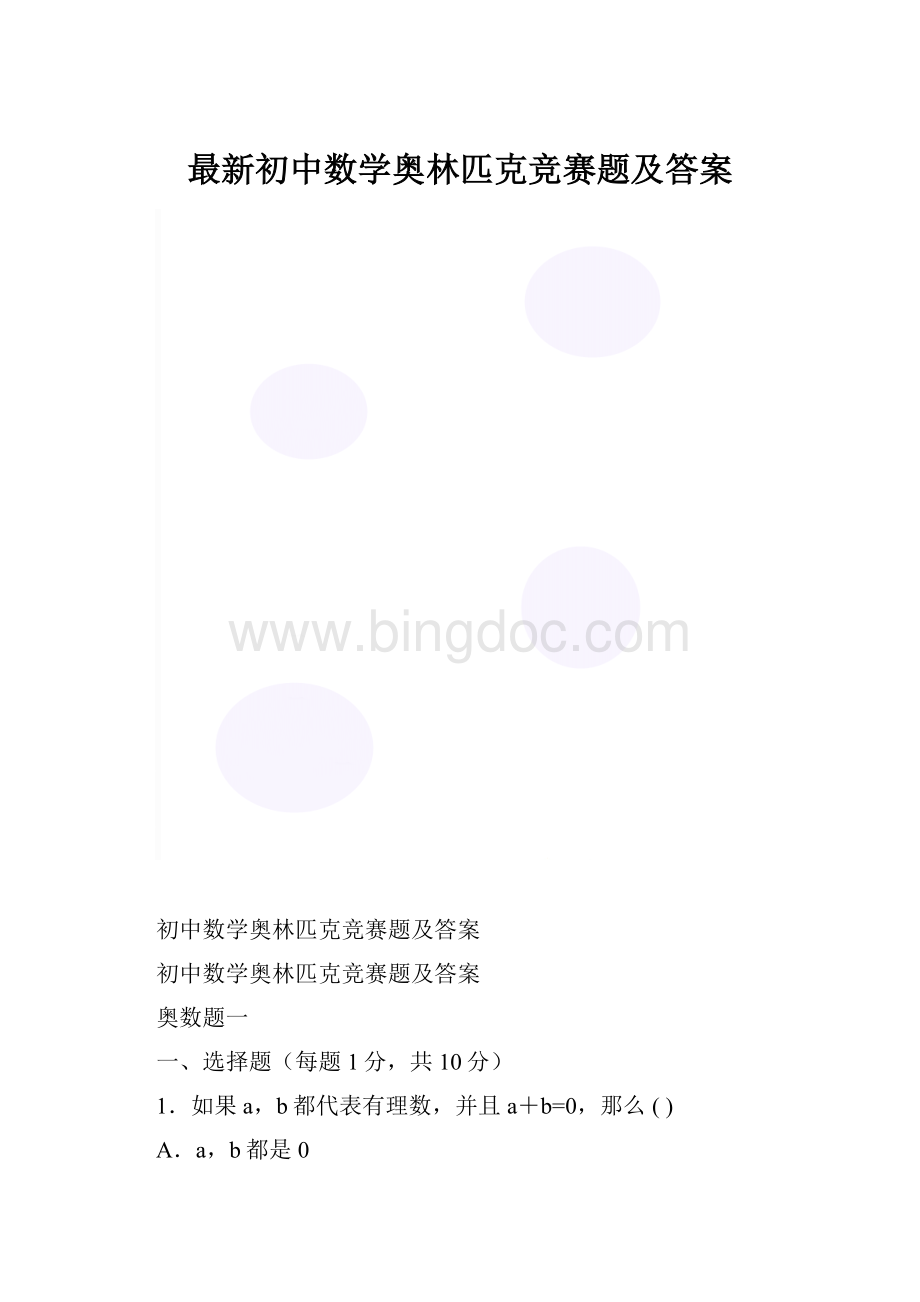 最新初中数学奥林匹克竞赛题及答案.docx