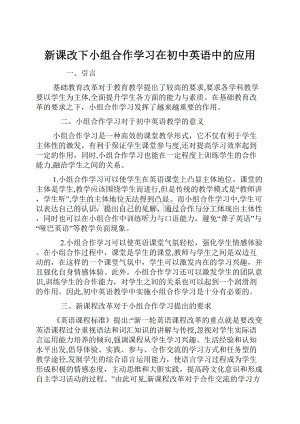 新课改下小组合作学习在初中英语中的应用.docx