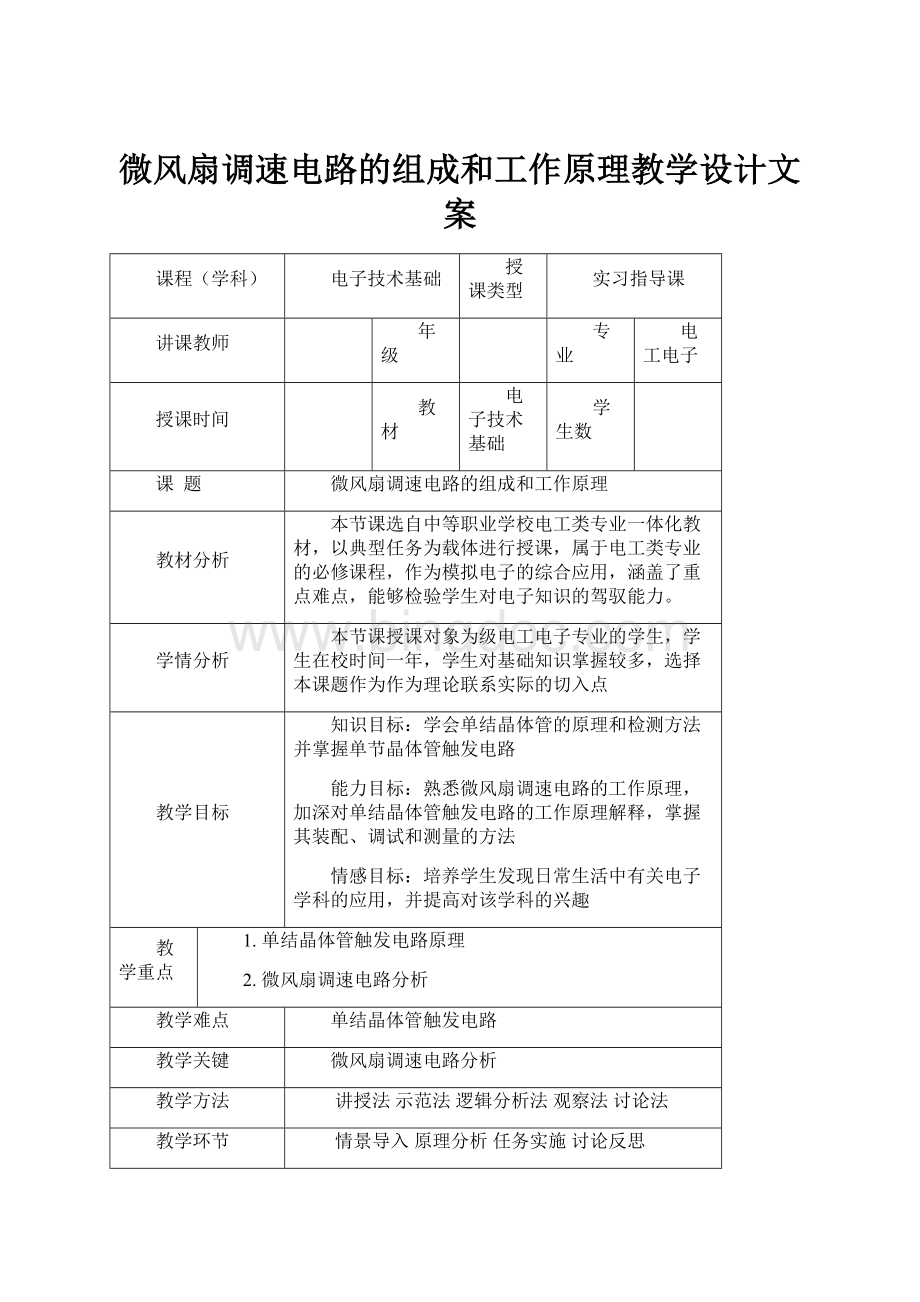 微风扇调速电路的组成和工作原理教学设计文案.docx_第1页