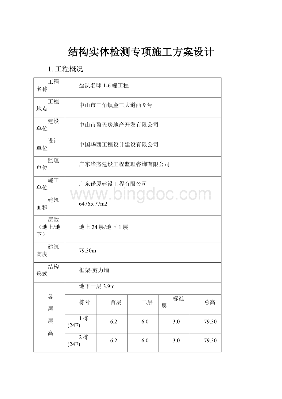 结构实体检测专项施工方案设计.docx_第1页