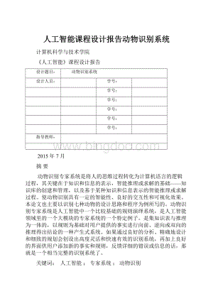 人工智能课程设计报告动物识别系统.docx