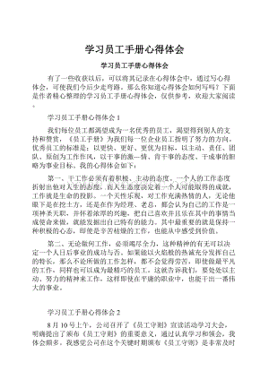 学习员工手册心得体会.docx