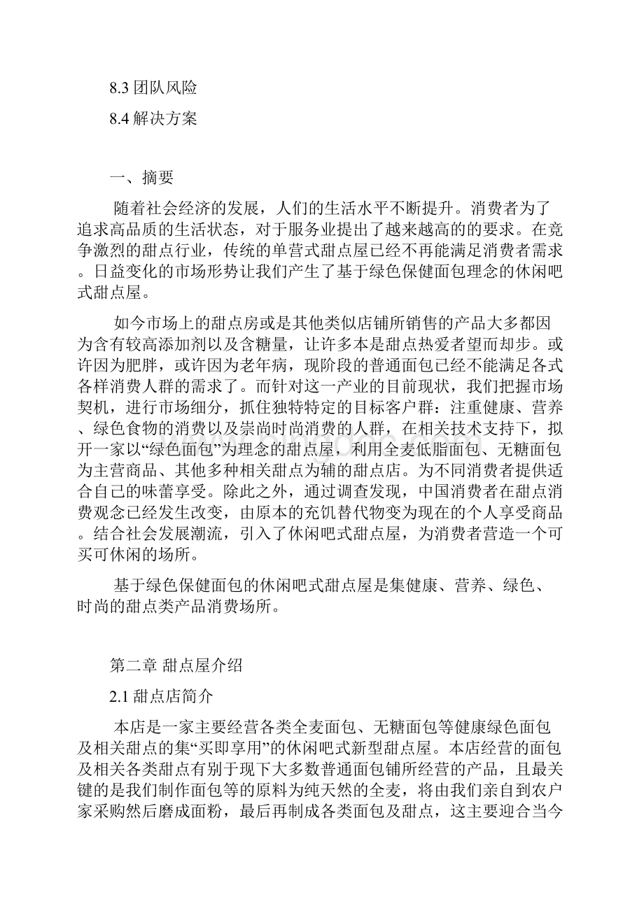 甜点屋商业计划清单书.docx_第3页